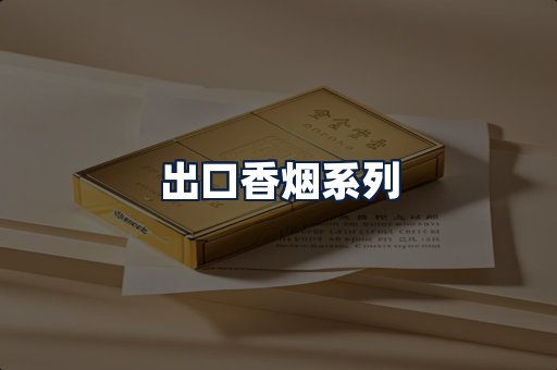 出口香烟